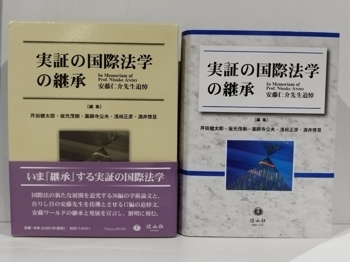 【再入荷!】 安藤仁介先生追悼 実証の国際法学の継承 坂本茂樹 芹田健太郎 法律