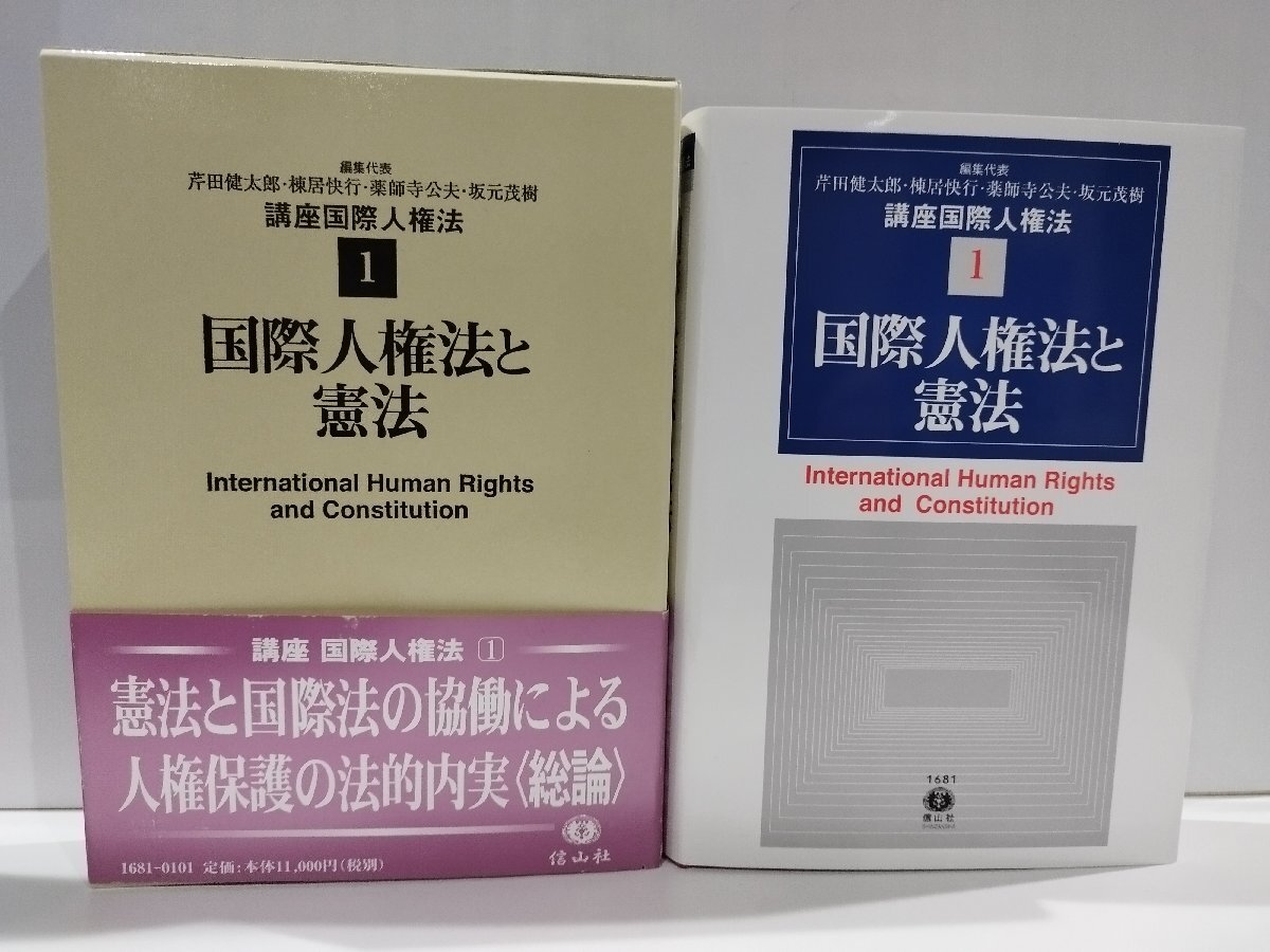 超特価激安 講座国際人権法Ⅰ 国際人権法と憲法 芹田健太郎/棟居快行/薬師寺 法律