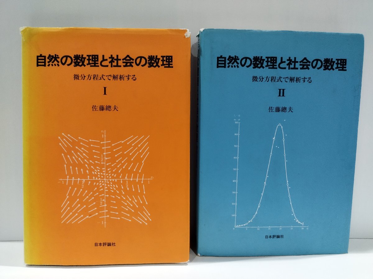通販生活 ファッション 2冊セット】自然の数理と社会の数理 微分方程式で解析する 佐藤 数学