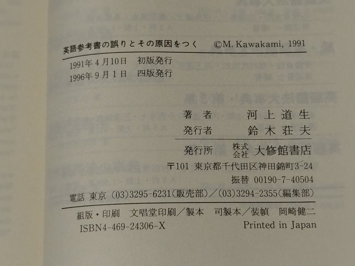 英語参考書の誤りとその原因をつく 「英語参考書の誤りを正す」改訂増補版　河上道生（著）　大修館書店【ac02m】_画像6