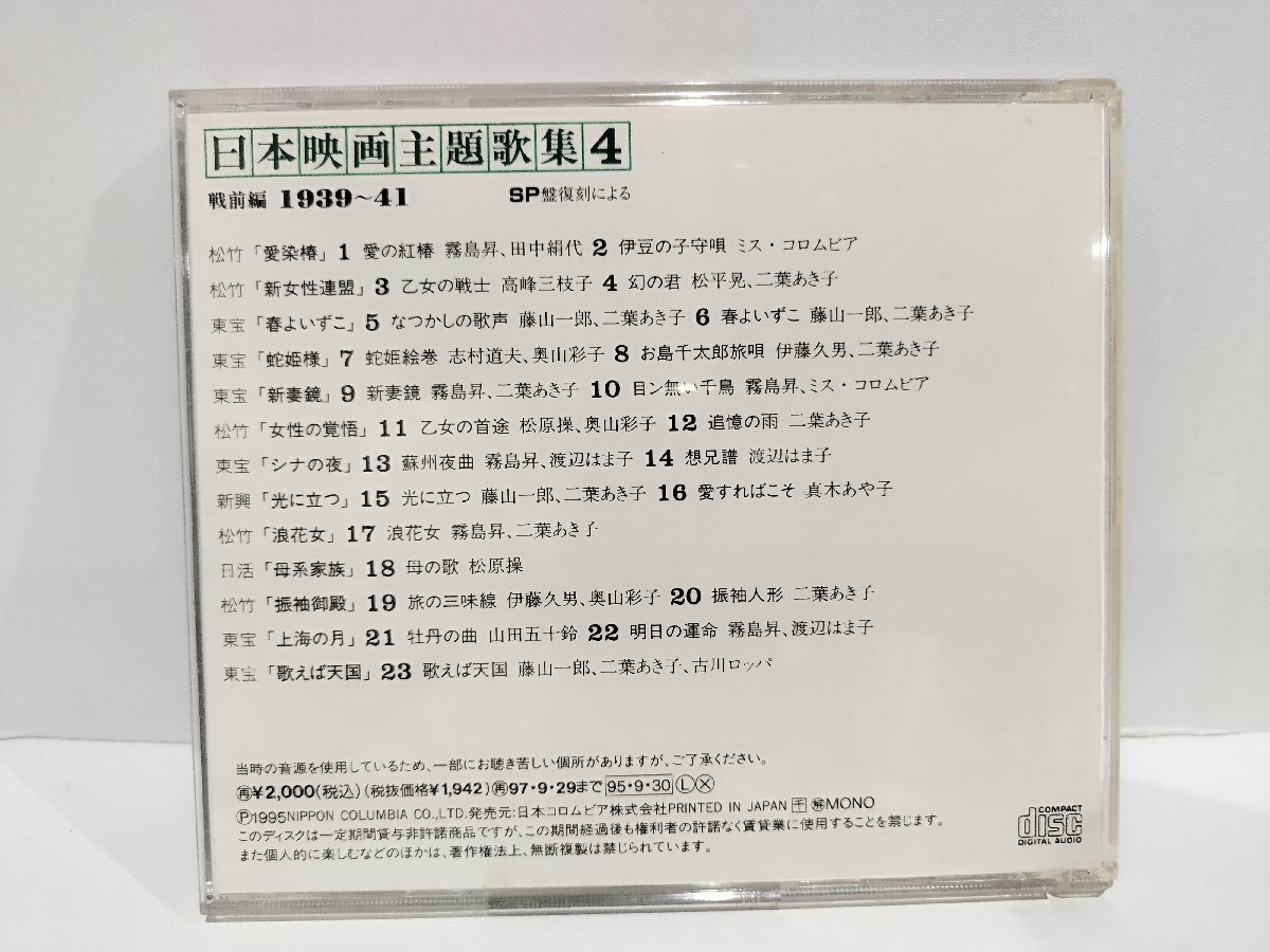 【CD】SP盤復刻による日本映画主題歌集4 戦前編 (1939～41)【ac01d】_画像2