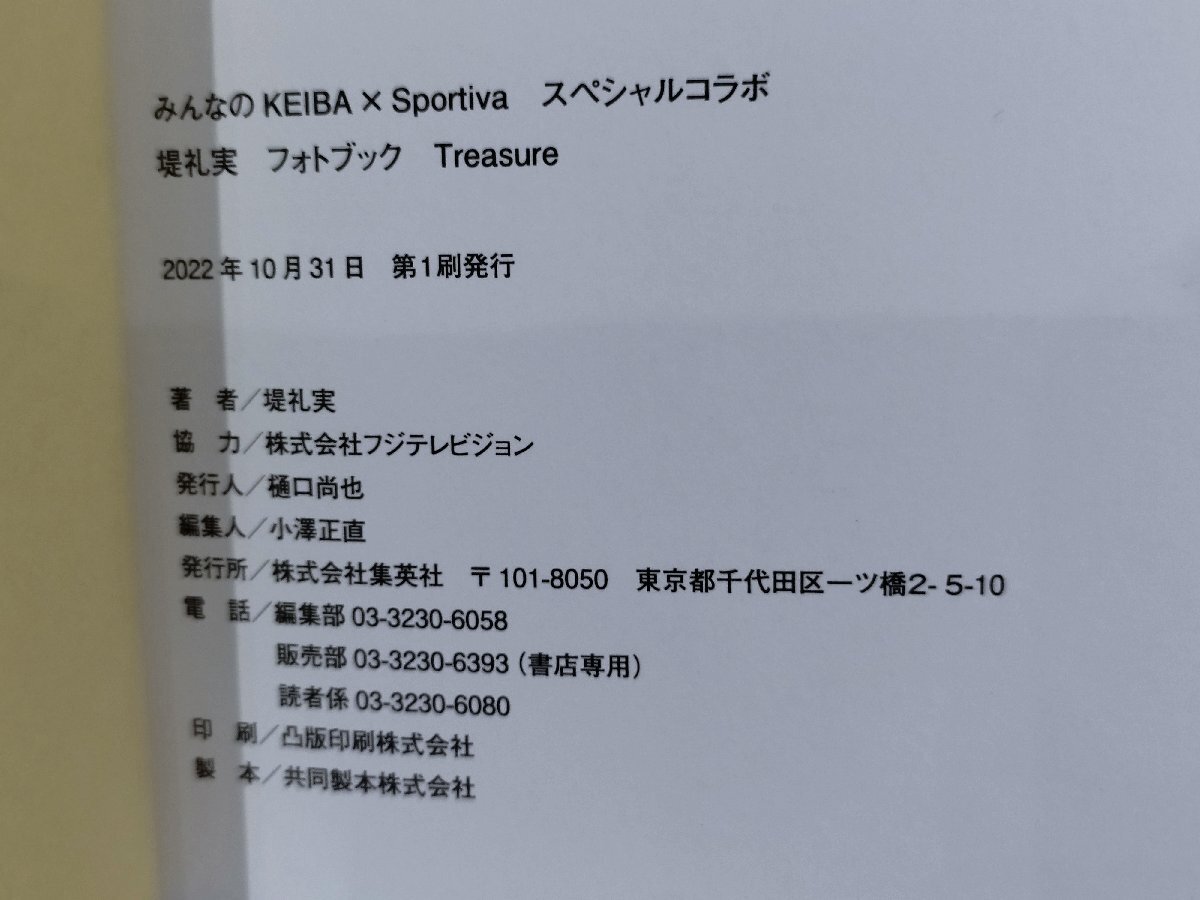 堤礼実 フォトブック Treasure みんなのKEIBA×Sportiva スペシャルコラボ フジテレビアナウンサー 集英社【ac01ｍ】の画像6