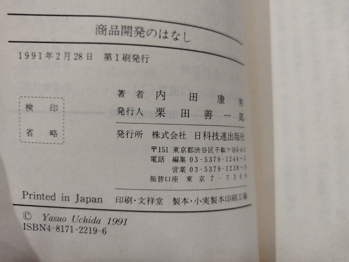 【希少】商品開発のはなし　ピッカリからジャスピンへ　内田康男　日科技連出版社　コニカ/カメラ【ac04k】_画像6