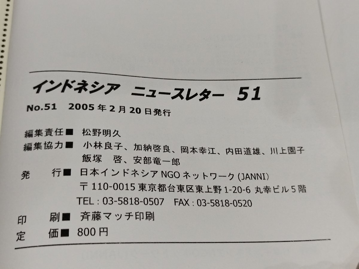 【まとめ/8冊セット】インドネシアニュースレター 2005年～2012年 歴史/文化/宗教/環境　日本インドネシアNGOネットワーク【ac04k】_画像6