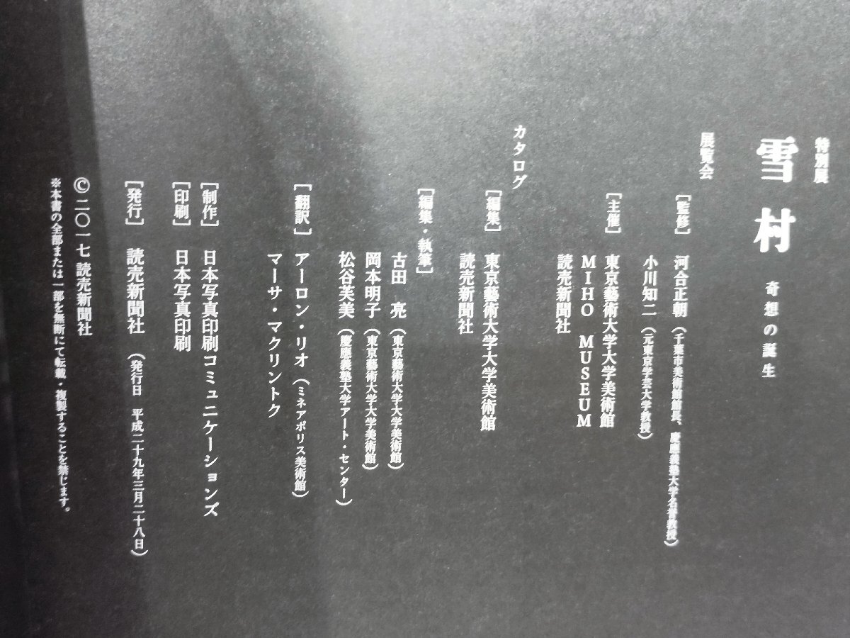 【図録】特別展 雪村 奇想の誕生 東京藝術大学大学美術館・平成29年3月/MIHO MUSEUM・平成29年8月 2017年【ac04i】の画像6