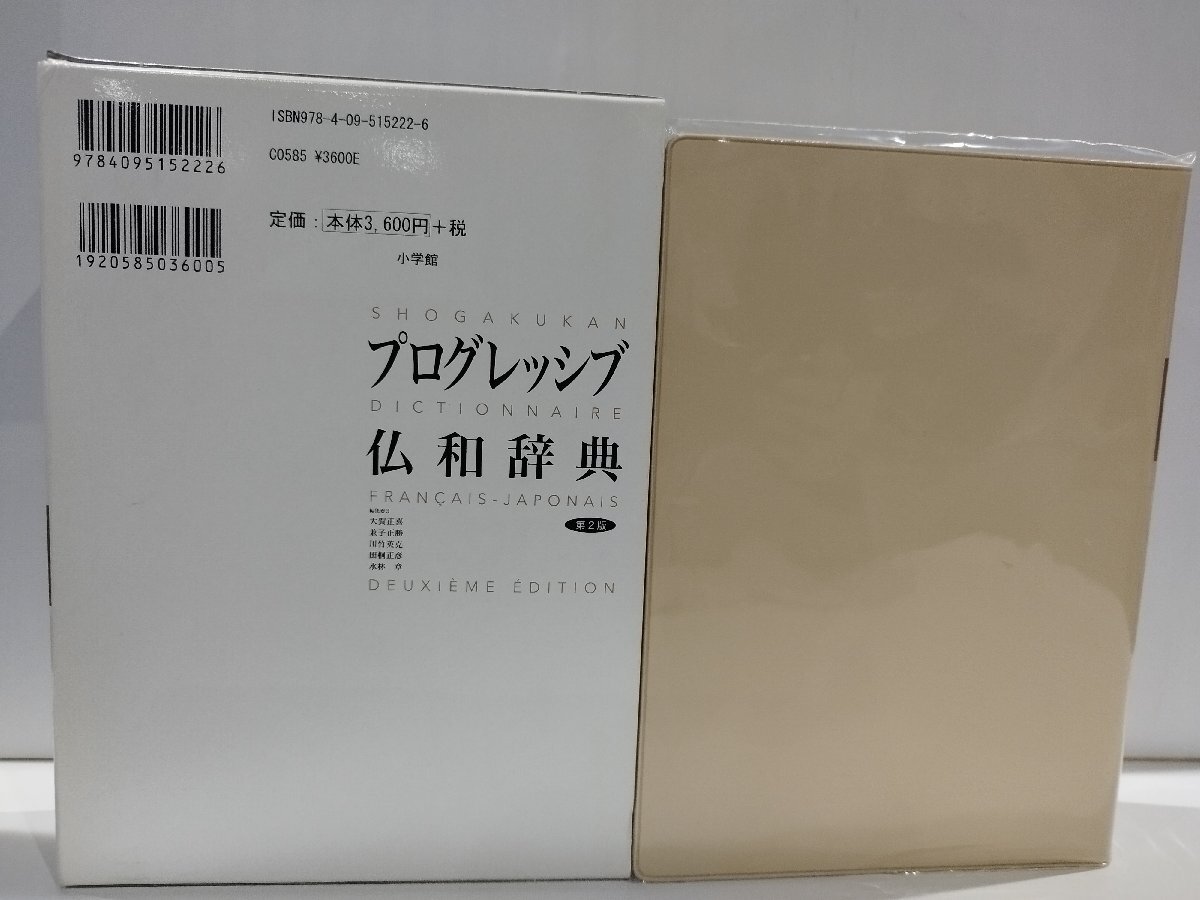 プログレッシブ仏和辞典 第2版 大賀正喜/兼子正勝/川竹英克/田桐正彦/水林章 小学館【ac03f】の画像2