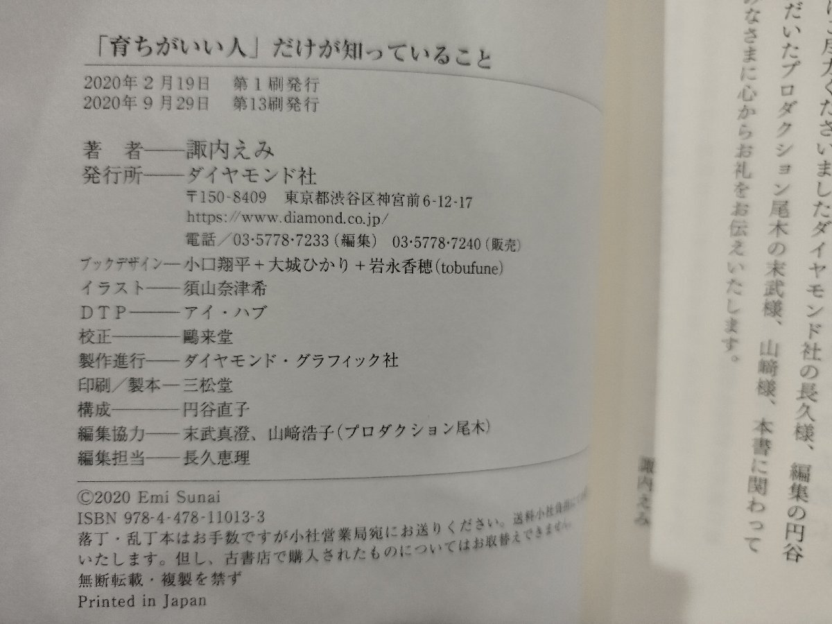 「育ちがいい人」だけが知っていること　諏内えみ　ダイヤモンド社【ac01c】_画像6