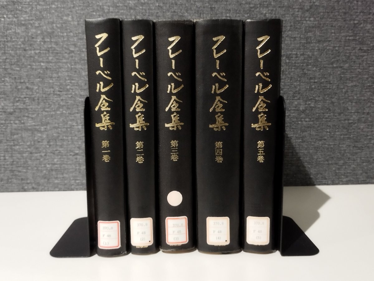 いま人気のアイテム 【まとめ/5巻セット/除籍本】フレーベル全集 第一巻~第五巻 教育の弁明/人の教育/教育論文集/幼稚園教育学 他 玉川大学出版部【ac01g】 教育書、保育書