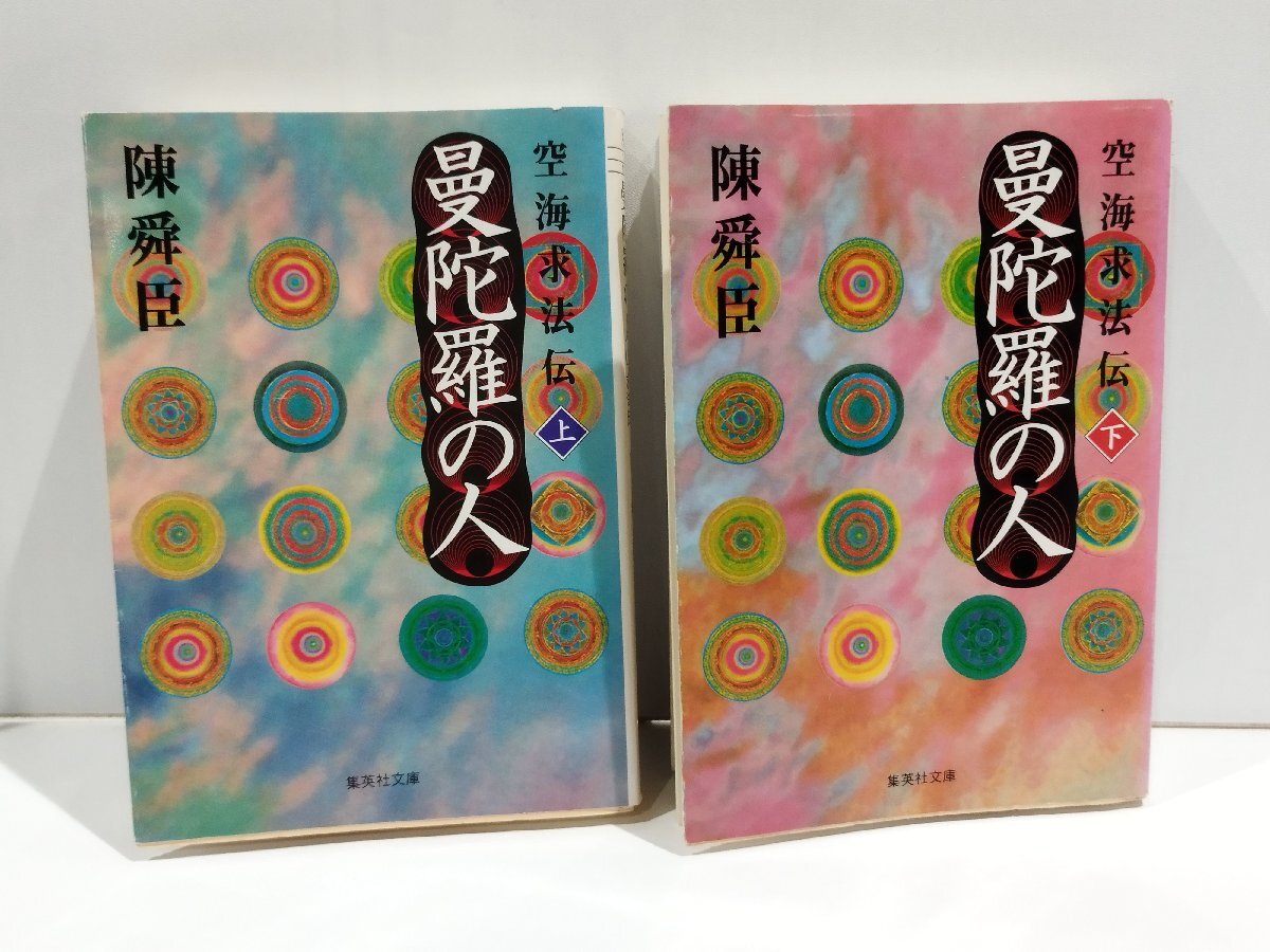 【まとめ/上下巻セット】曼陀羅の人 空海求法伝　上・下　陳舜臣　集英社【ac01g】_画像1