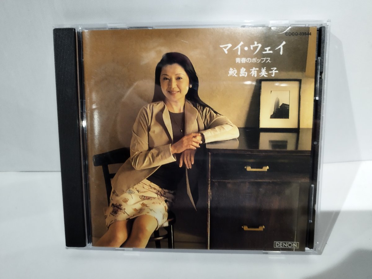 【CD】マイ・ウェイ　青春のポップス　鮫島有美子【ac02n】_画像1