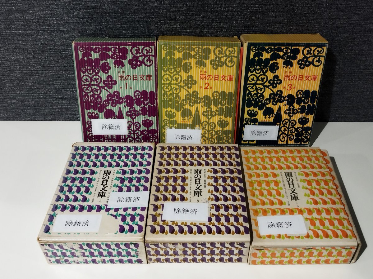 年末のプロモーション 【まとめ/6冊セット/除籍本】新編 雨の日文庫 第1集~第6集 麥書房【ac03n】 読み物一般
