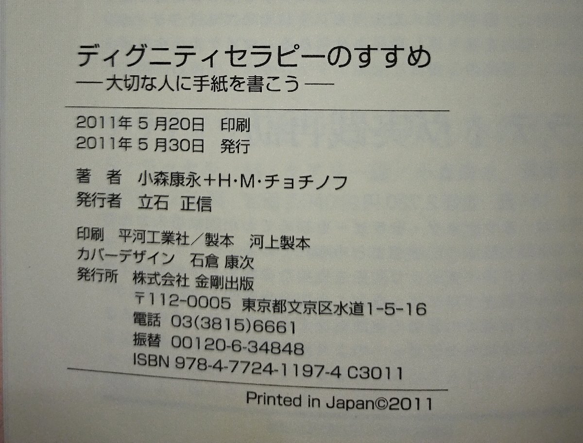 【希少】ディグニティセラピーのすすめ-大切な人に手紙を書こう 小森 康永 (著), ハーベイ・M・チョチノフ (著) 金剛出版【ac03r】_画像6