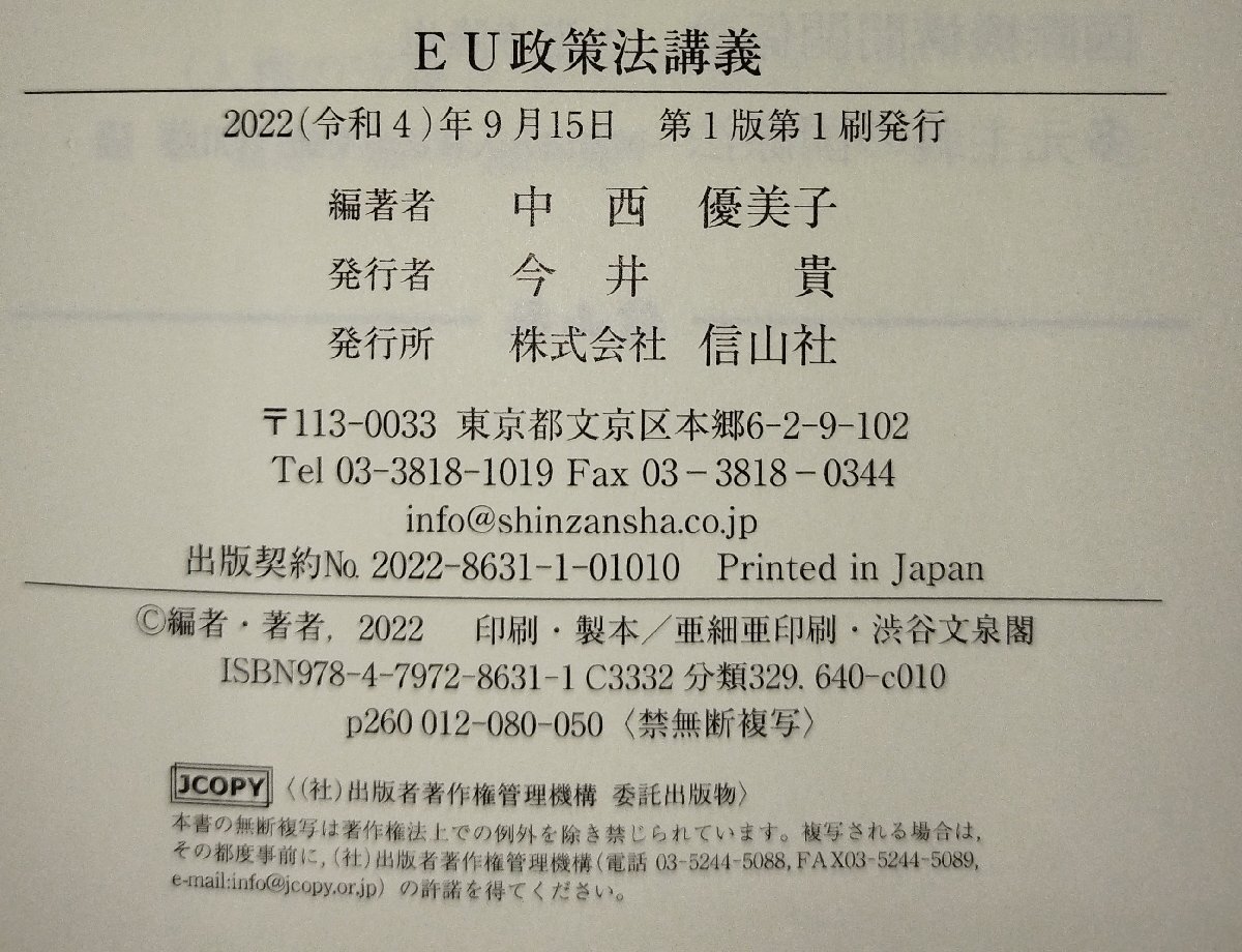 『EU政策法講義』中西優美子 編著/信山社/国際法/国際関係/国際私法/外国法/比較法【ac02r】_画像5