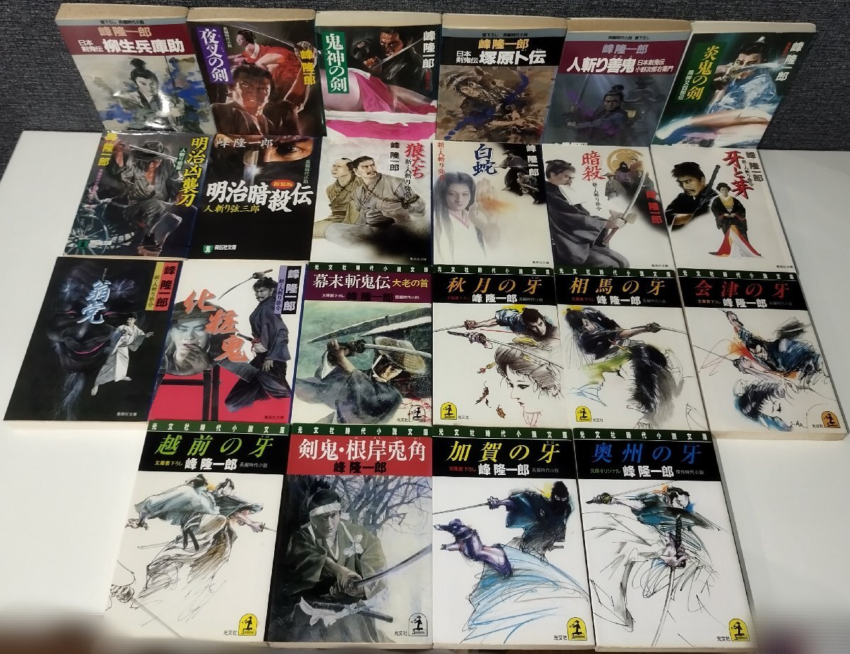 【まとめ】峰隆一郎 文庫 89冊セット 人斬り弥介/柳生十兵衛/素浪人宮本武蔵/蛇目孫四郎人斬り控/戦国忍者残酷帖 他【ac04n】_画像5