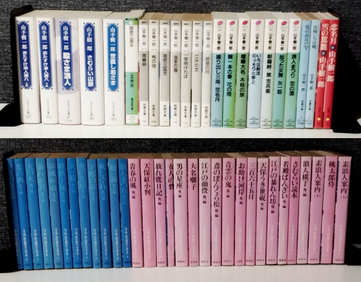 【まとめ】山手樹一郎　文庫55冊セット　おたすけ浪人源八/世直し若さま/雪の駕籠/恋名月/元禄いろは硯/花のお江戸で/青春の風 他【ac08c】_画像1