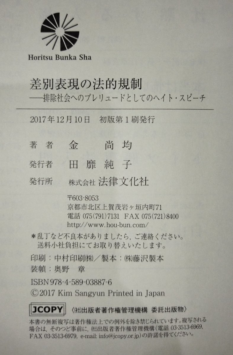 差別表現の法的規制　排除社会へのプレリュードとしてのヘイト・スピーチ　金尚均 (著)　法律文化社【ac02r】_画像6