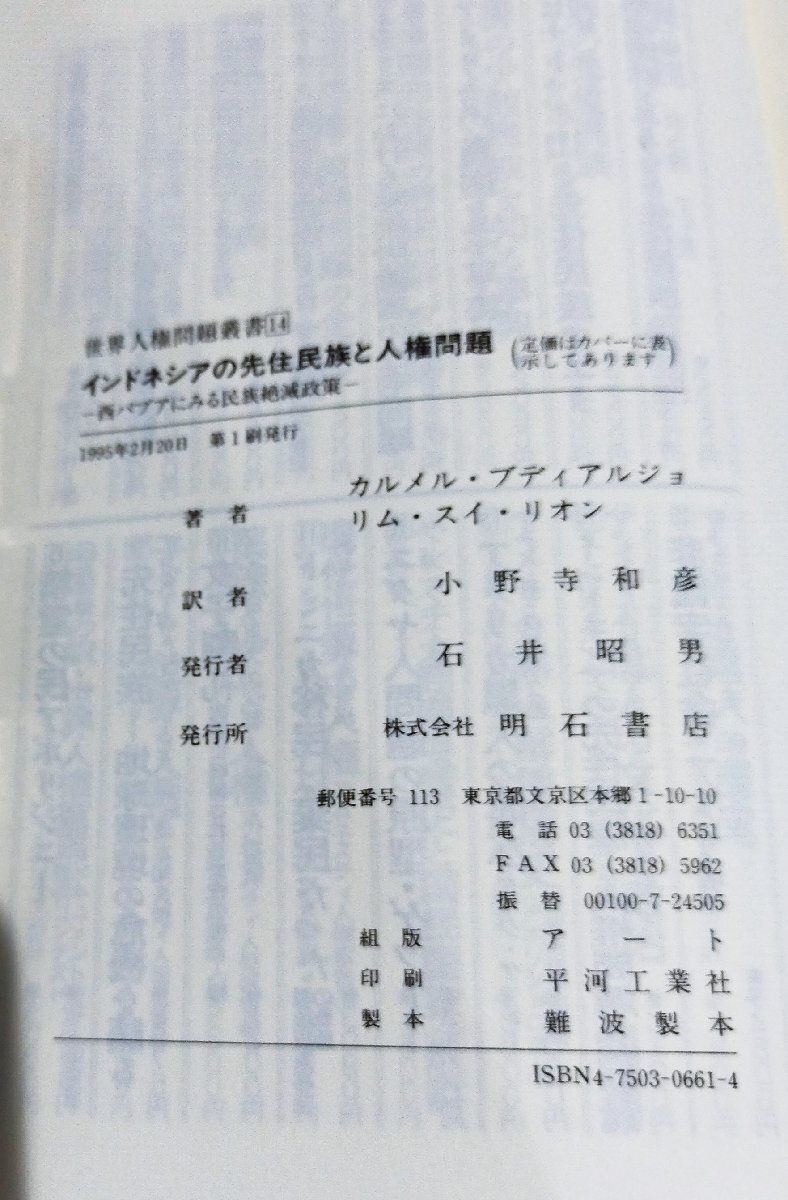 インドネシアの先住民族と人権問題　西パプアにみる民族絶滅政策　カルメル・ブディアルジョ/他　小野寺和彦[訳] 　明石書店【ac04r】_画像5