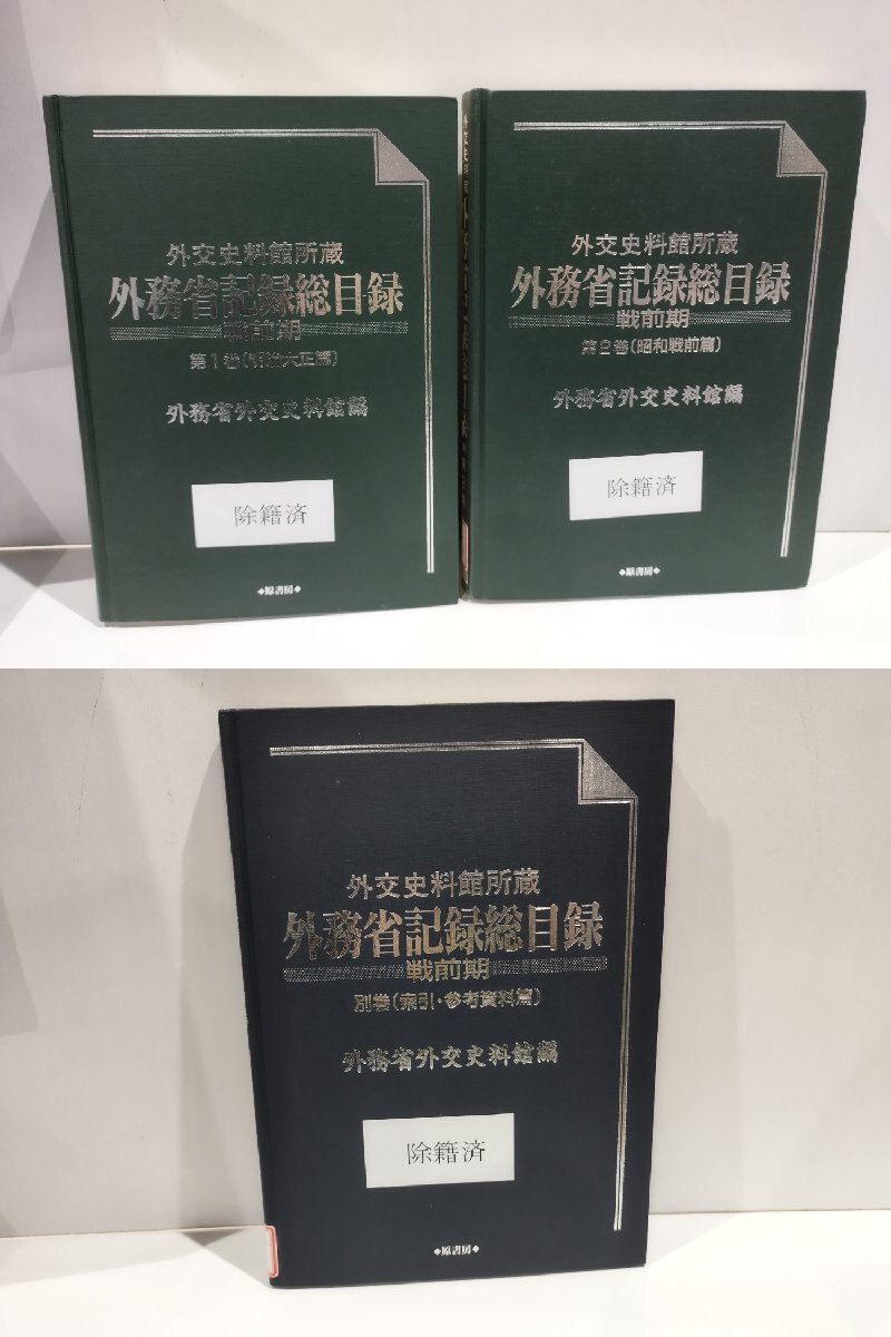 まとめ/3冊セット/除籍本】外交史料館所蔵 外務省記録総目録 戦 まとめ/3冊セット/除籍本】外交史料館所蔵 外務省記録総目録 戦