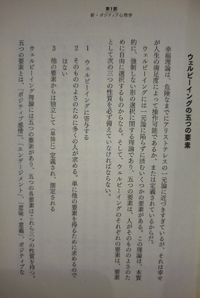 ポジティブ心理学の挑戦 “幸福から“持続的幸福へ マーティン・セリグマン (著), 宇野カオリ (監訳)【ac03r】の画像5