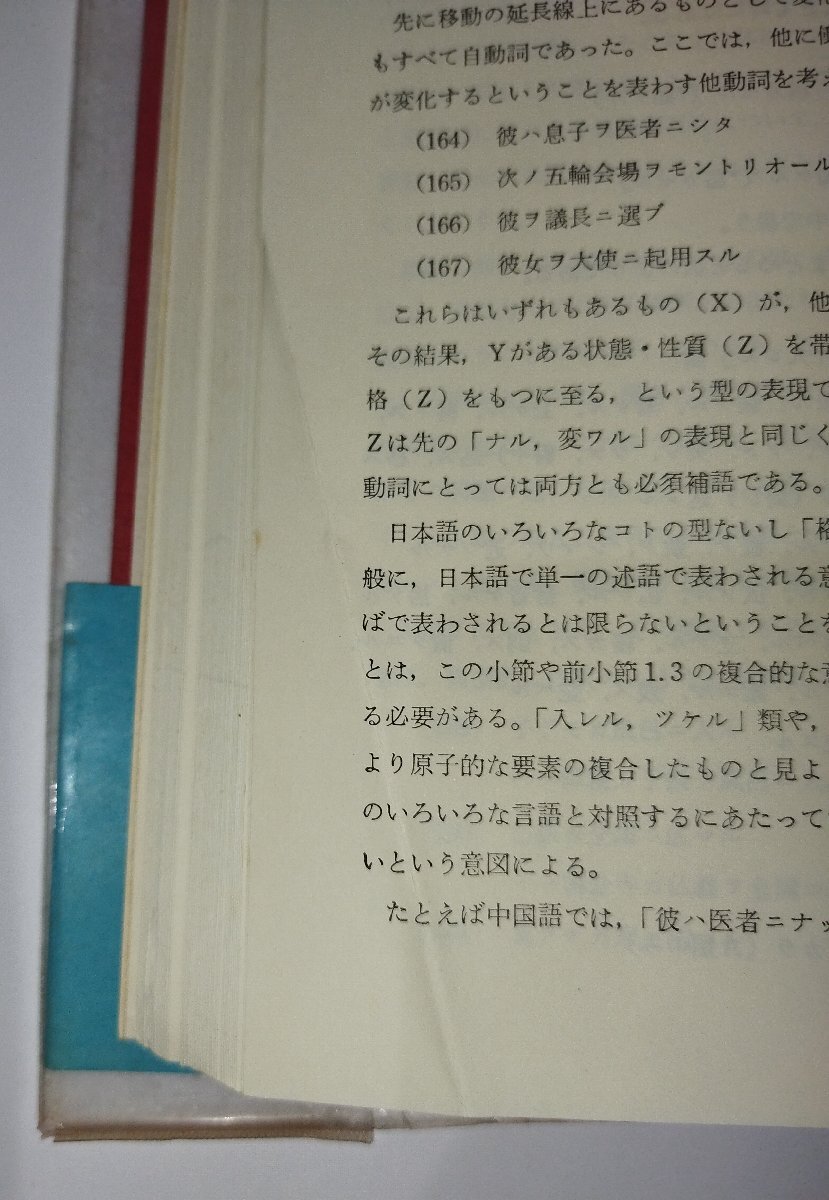 【2冊セット】日本語のシンタクスと意味 Ⅰ・Ⅱ / 第1巻・第2巻 寺村秀夫：著 くろしお出版【ac04i】の画像9