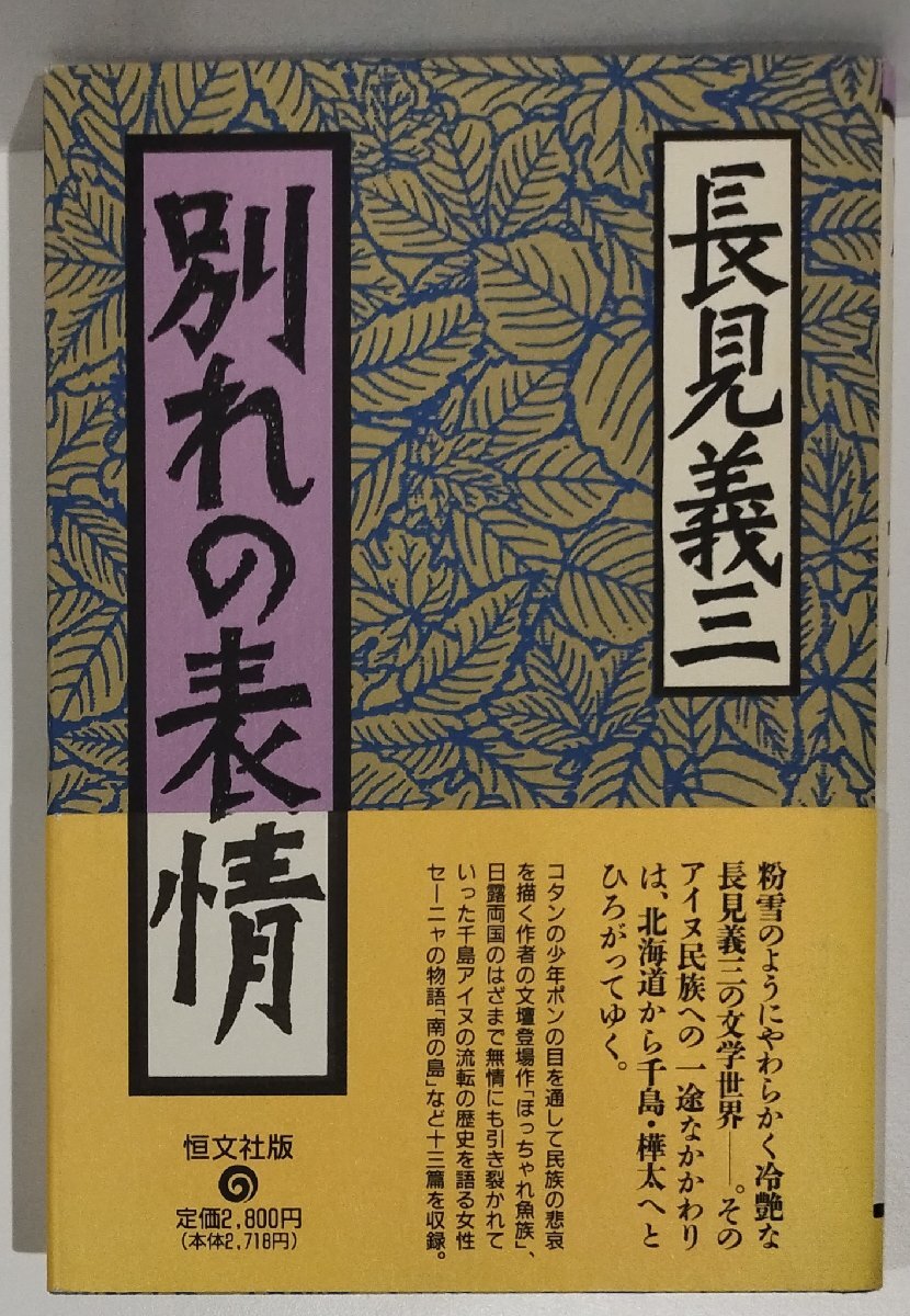 別れの表情　長見義三：著　長見義三作品集＜二＞　恒文社【ac02b】_画像1