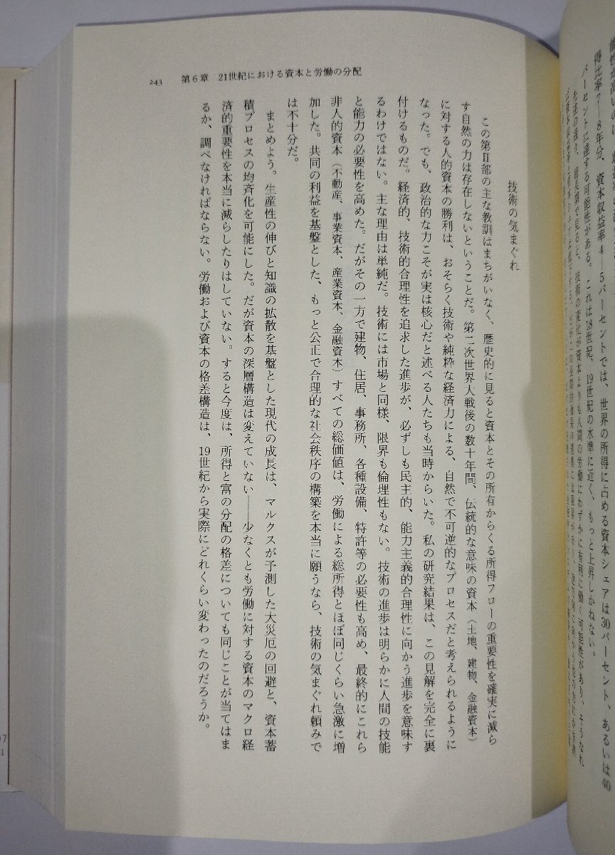 21世紀の資本 / LE CAPITAL トマ・ピケティ(Thomas Piketty)：著 山形浩生/守岡桜/森本正史：訳 みすず書房【ac01m】の画像5