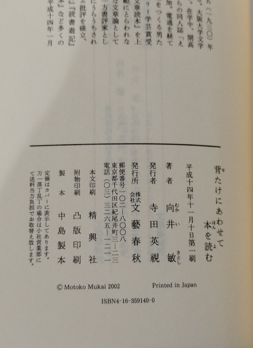 背たけにあわせて本を読む　向井敏　文藝春秋【ac04o】_画像5