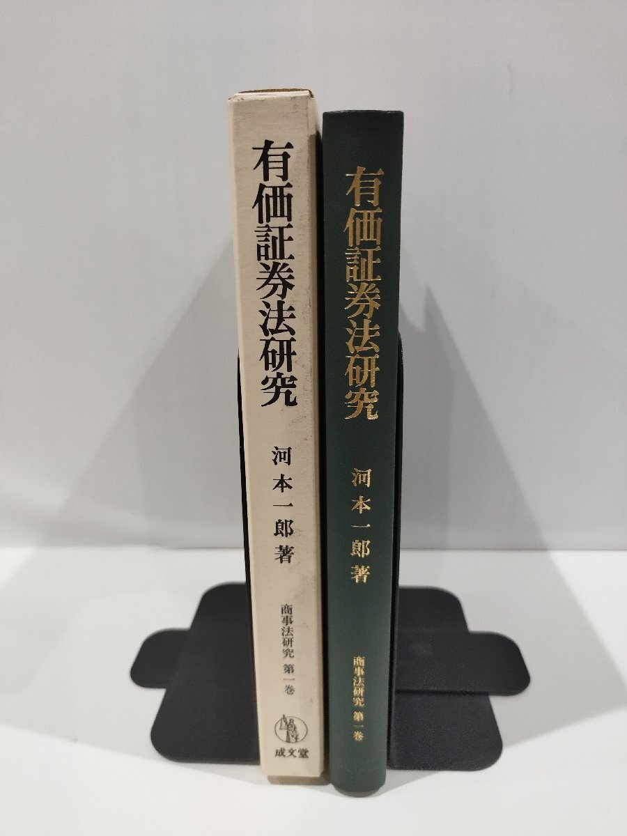 有価証券法研究　商事法研究　第一巻　河本一郎　著　成文堂　刊【ac04q】_画像3