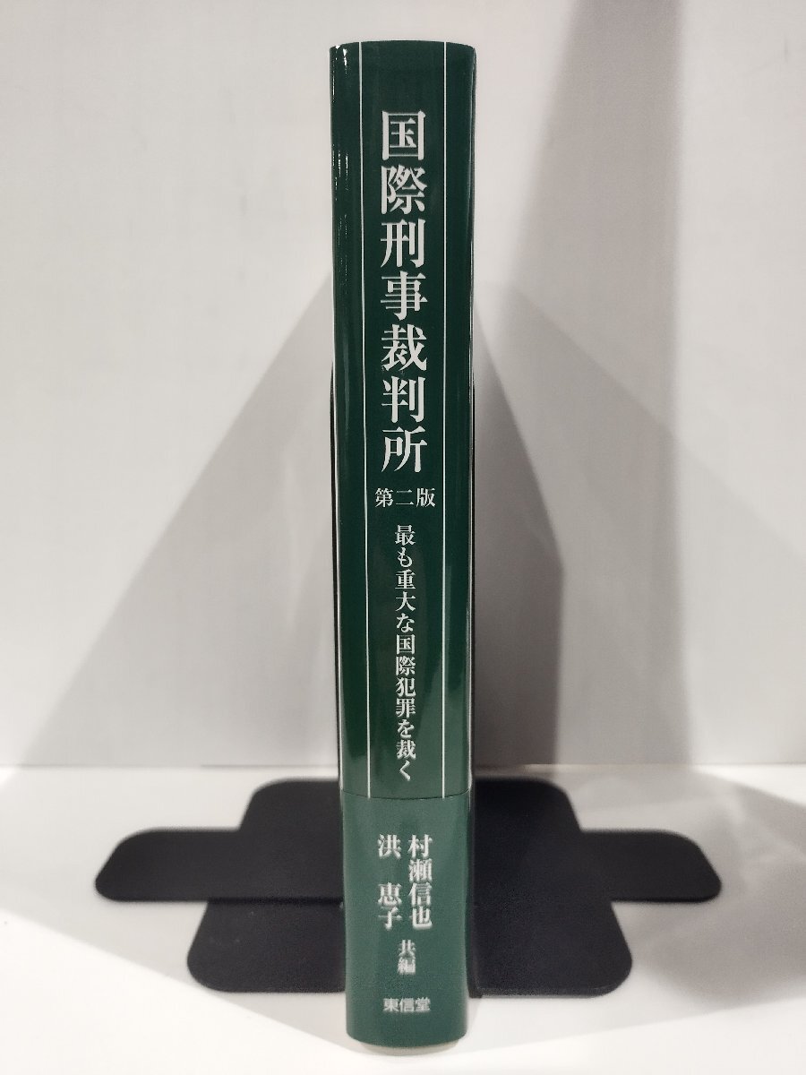 『国際刑事裁判所 第二版 最も重大な国際犯罪を裁く』村瀬信也・洪恵子 共編/東信堂【ac02r】_画像3