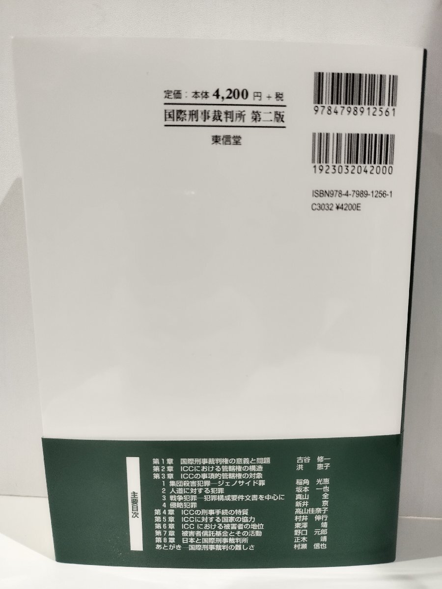 『国際刑事裁判所 第二版 最も重大な国際犯罪を裁く』村瀬信也・洪恵子 共編/東信堂【ac02r】_画像2