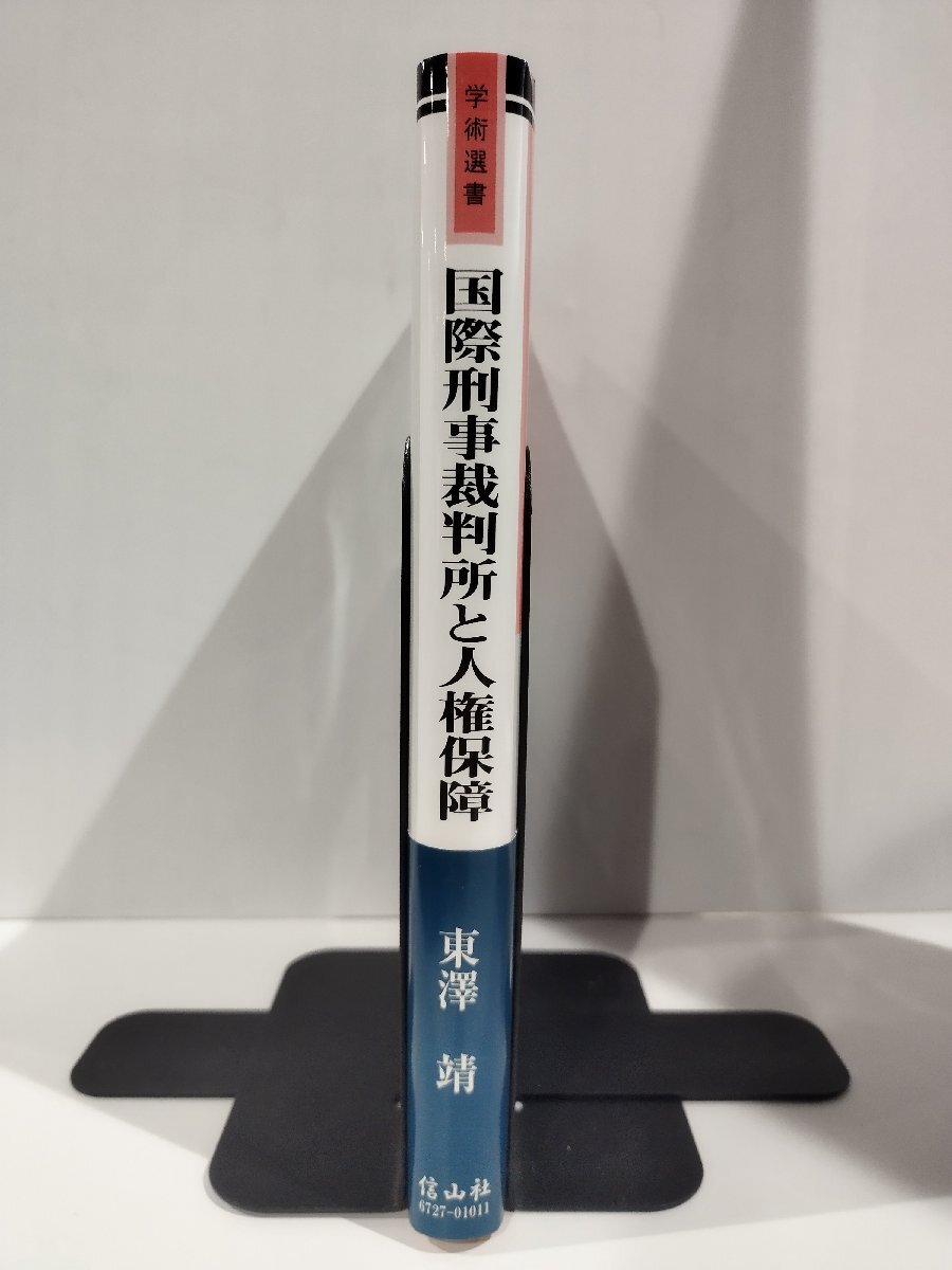 『国際刑事裁判所と人権保障』東澤靖 著/信山社/国際法/国際関係/国際私法【ac02r】_画像3