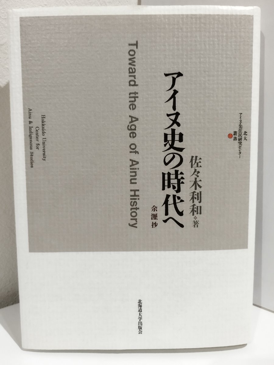 アイヌ史の時代へ 余瀝抄　佐々木利和/北大アイヌ・先住民研究センター/北海道大学出版会【ac02r】_画像1