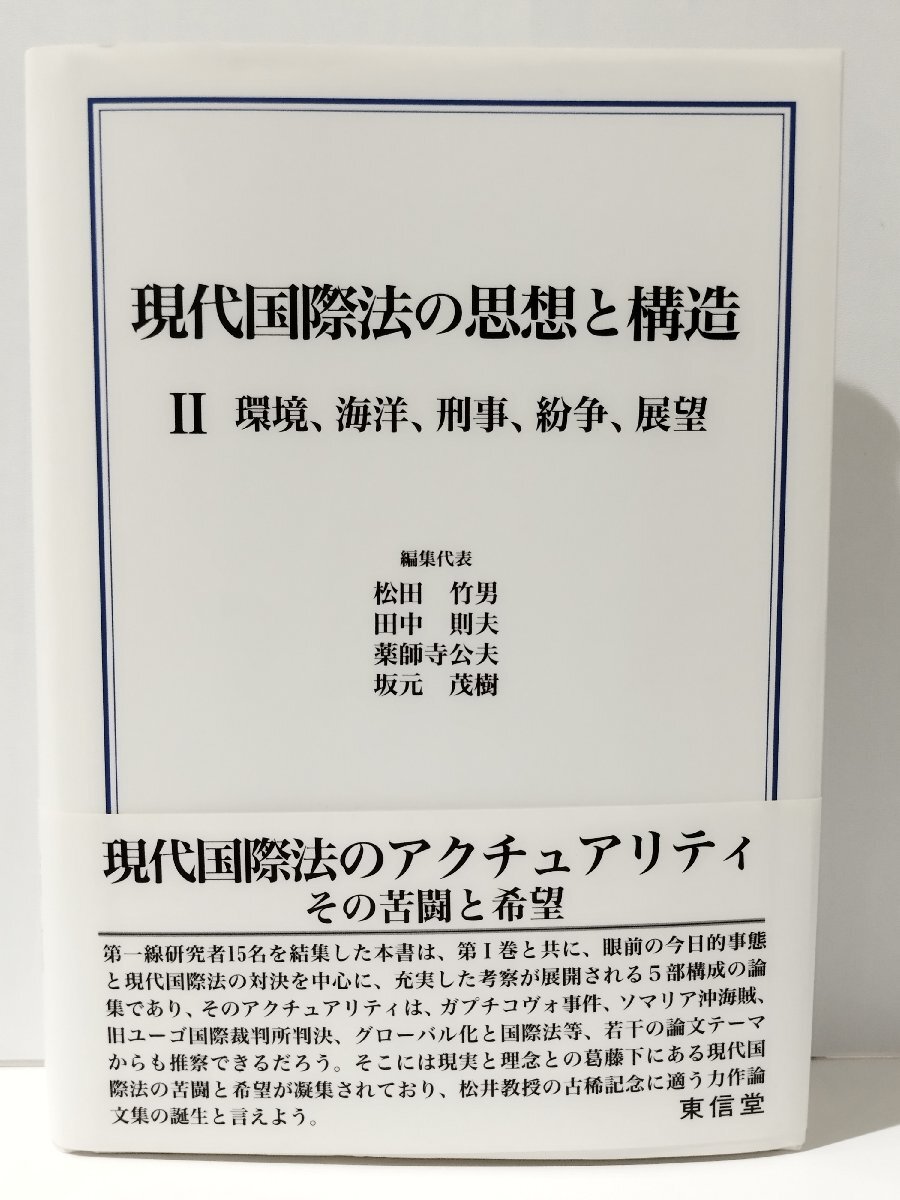 現代国際法の思想と構造 Ⅱ/2 環境、海洋、刑事、紛争、展望　松田竹男/田中則夫/薬師寺公夫/坂元茂樹　東信堂【ac02r】_画像1