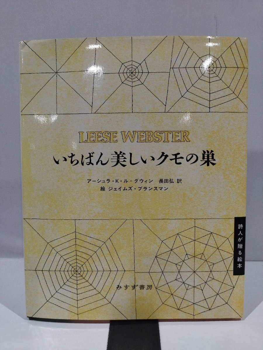 いちばん美しいクモの巣　アーシュラ・K・ル=グウィン　ジェイムズ・ブランスマン　絵　長田弘　訳 みすず書房　刊【ac02r】_画像1