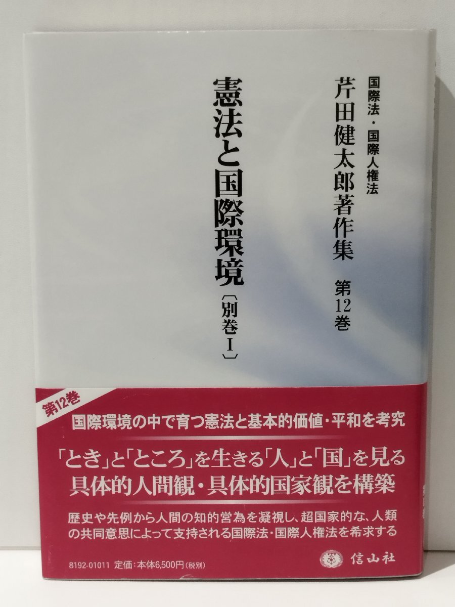 国際法・国際人権法 芹田健太郎著作集 第12巻　憲法と国際環境〔別巻Ⅰ/1〕　芹田健太郎（著）　信山社【ac02r】_画像1