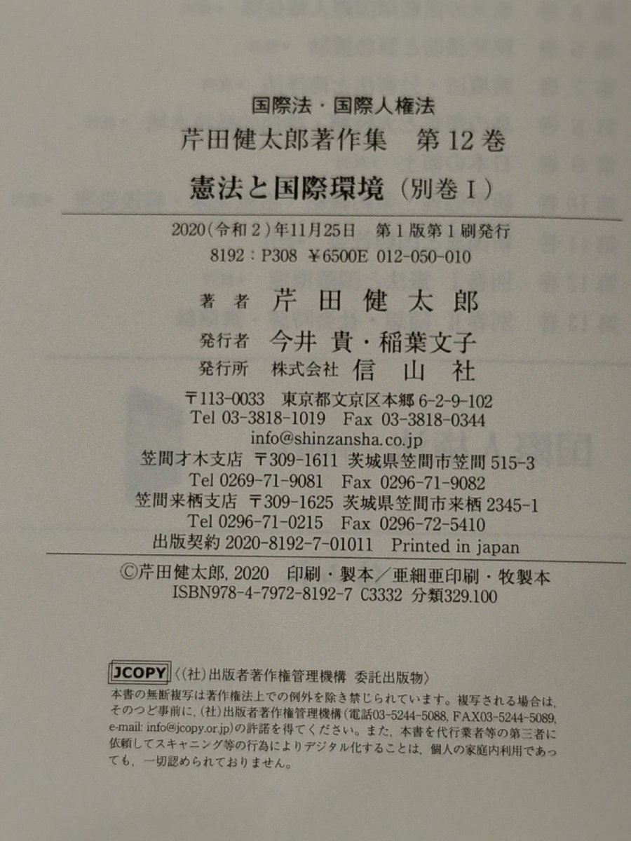 国際法・国際人権法 芹田健太郎著作集 第12巻　憲法と国際環境〔別巻Ⅰ/1〕　芹田健太郎（著）　信山社【ac02r】_画像6