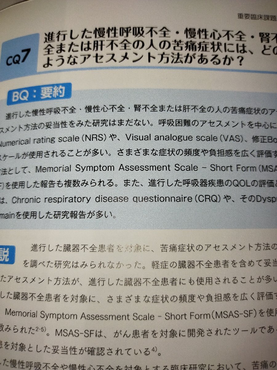 非がん疾患のエンドオブライフ・ケア（EOLC）に関するガイドライン　日経メディカル　編　日経BP　刊【ac03r】_画像6