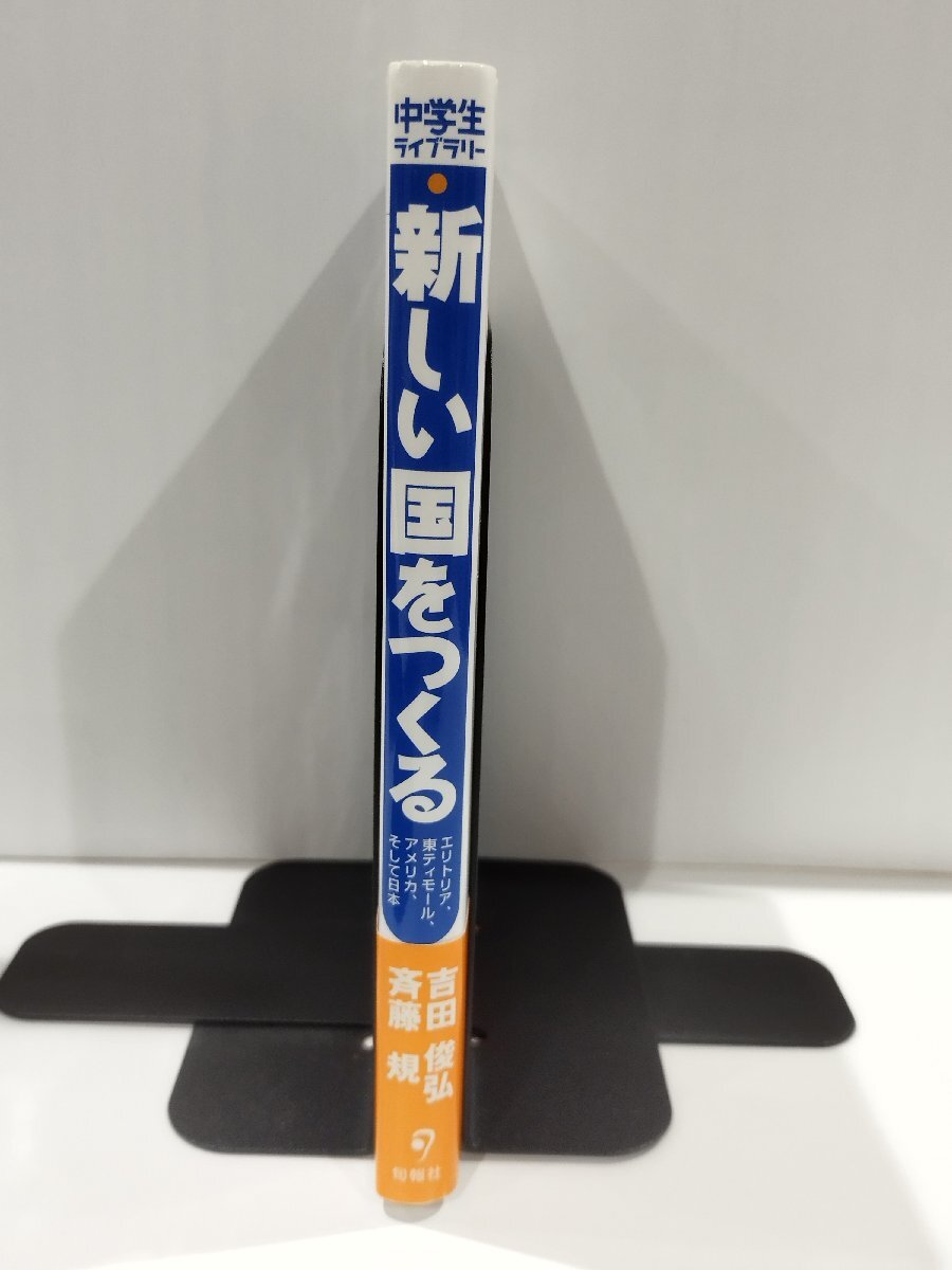 中学生ライブラリー1 新しい国をつくる エントリア、東ティモール、アメリカ、そして日本　吉田俊弘/斉藤規　旬報社　【ac03r】_画像3