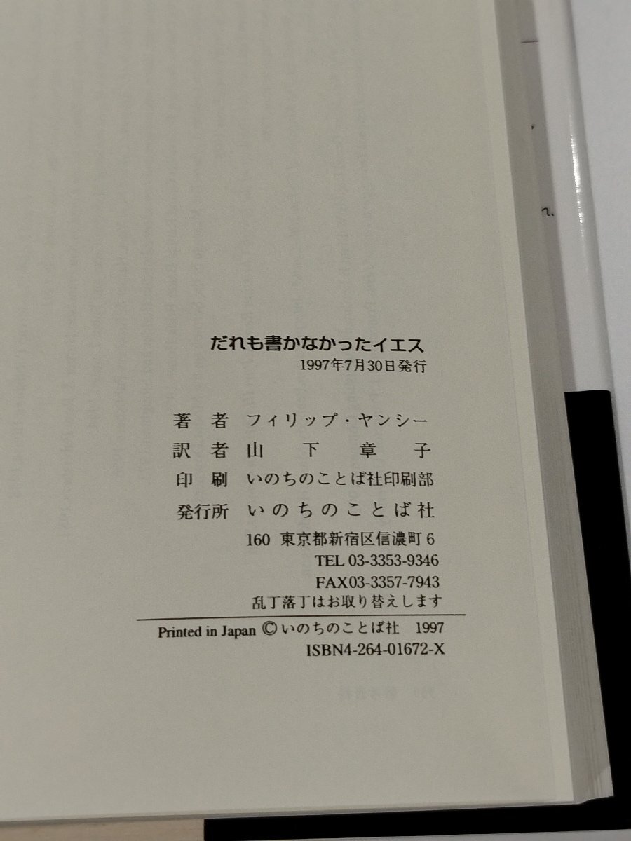 だれも書かなかったイエス　フィリップ・ヤンシー　いのちのことば社【ac03r】_画像6