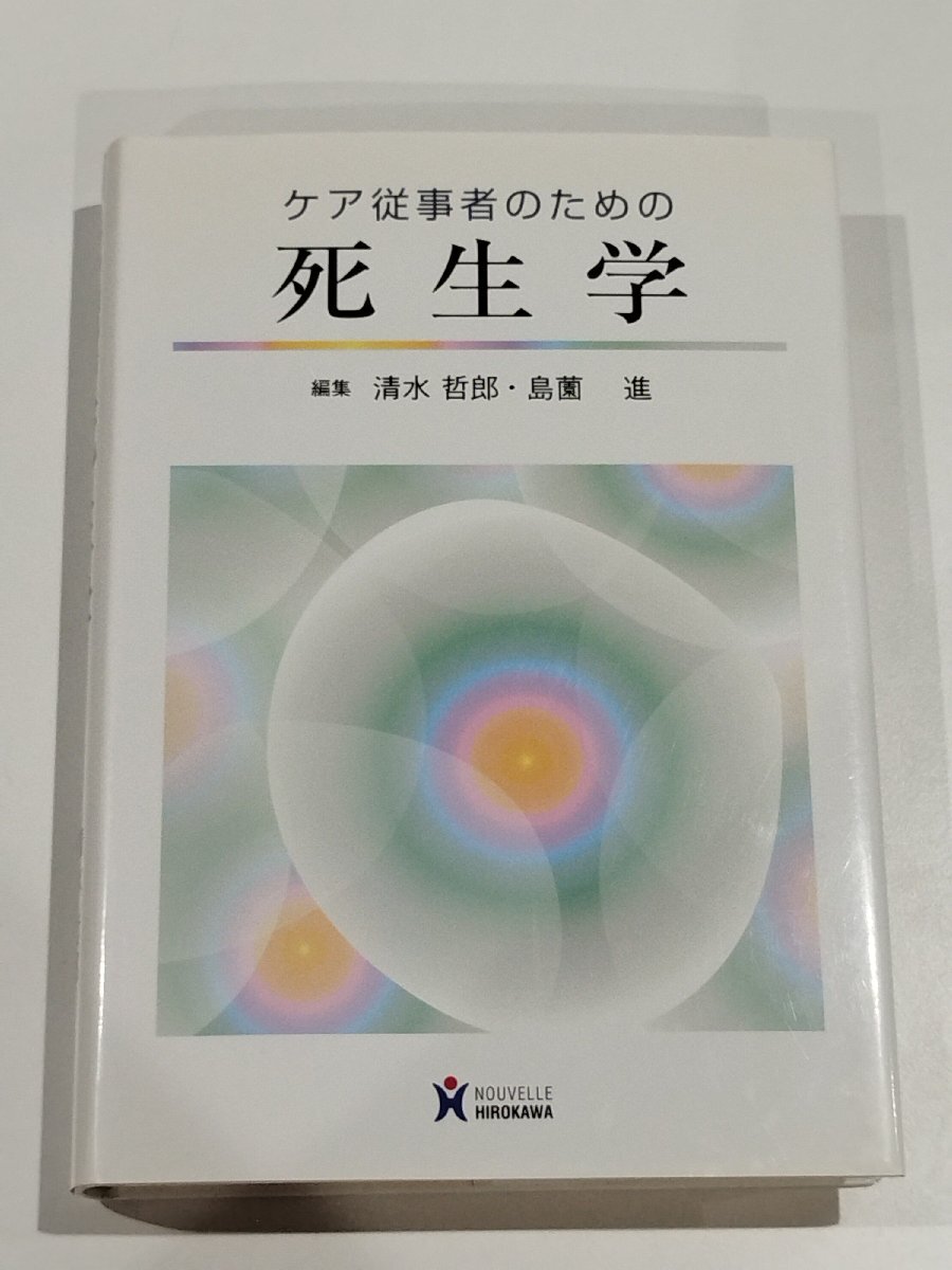 ケア従事者のための死生学 清水 哲郎・島薗 進 (編集) NOUVELLE HIROKAWA【ac03r】の画像1