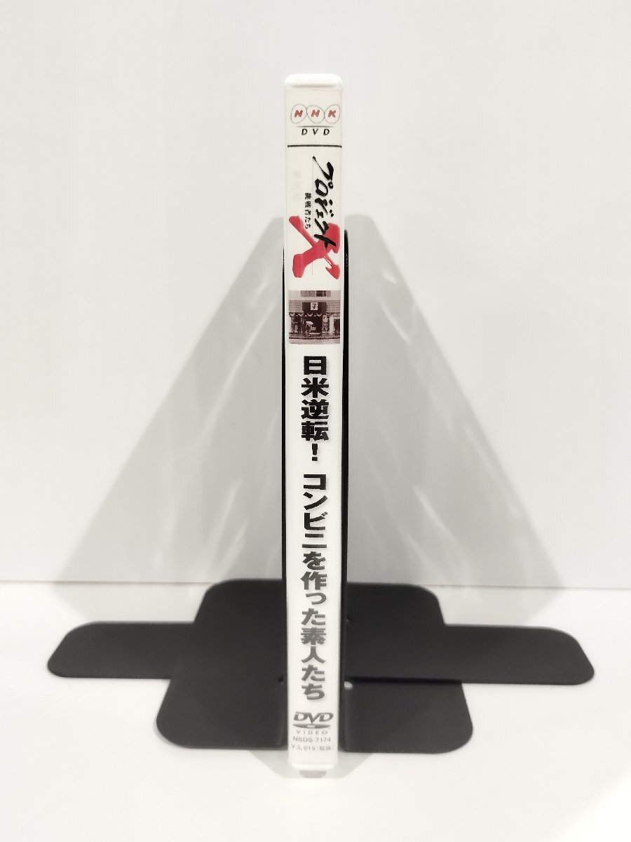 【DVD】NHK プロジェクトX 挑戦者たち 日米逆転！コンビニを作った素人たち【ac03r】の画像3