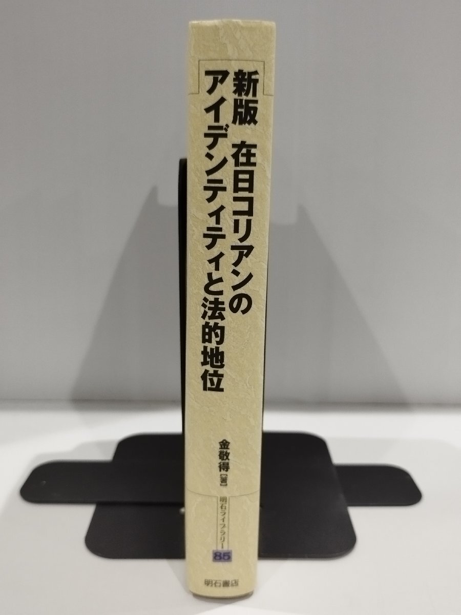 新版 在日コリアンのアイデンティティと法的地位(明石ライブラリー 85) 金 敬得/著 明石書店【ac03r】_画像3