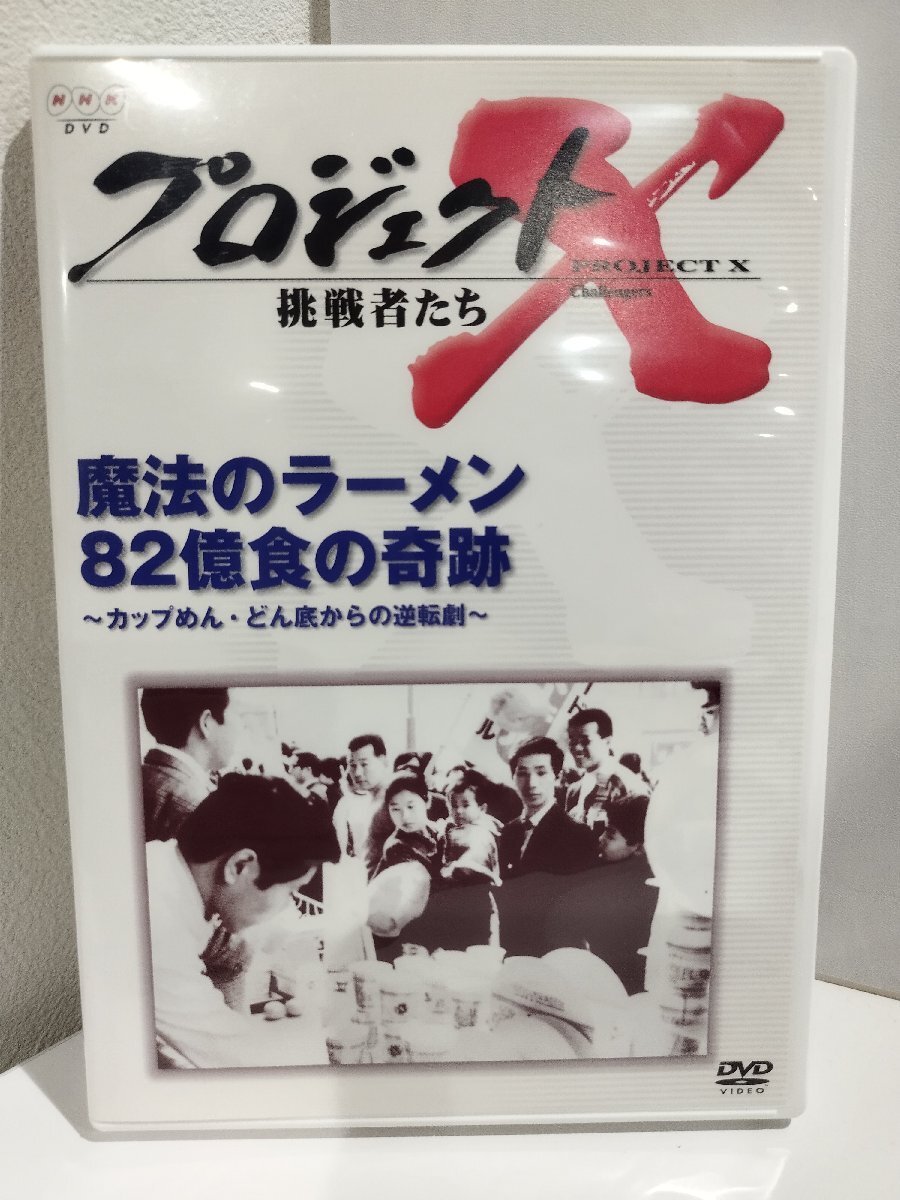 【DVD】プロジェクトX―挑戦者たち 魔法のラーメン 82億食の奇跡 ～カップめん・どん底からの逆転劇～【ac03r】の画像1