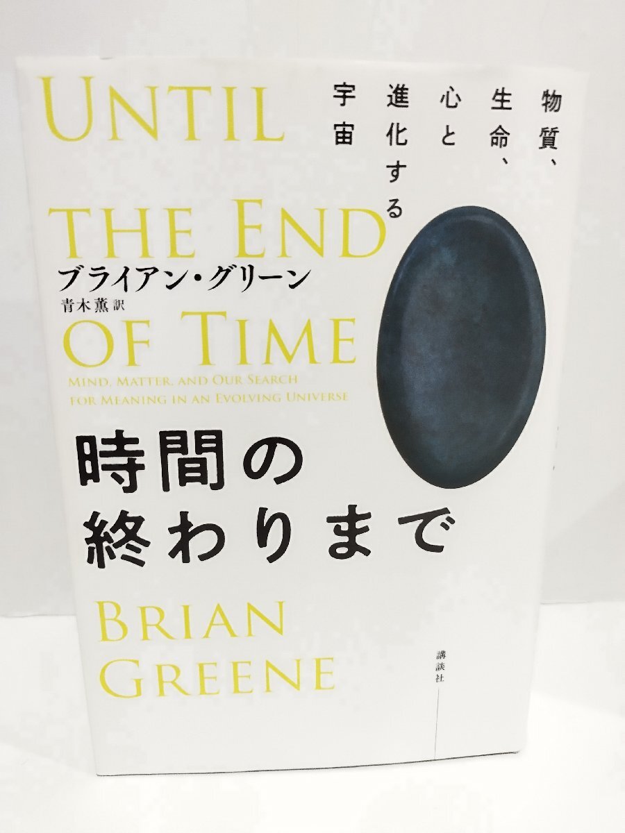 時間の終わりまで 物質、生命、心と進化する宇宙 ブライアン・グリーン (著), 青木 薫 (翻訳) 講談社【ac03r】_画像1