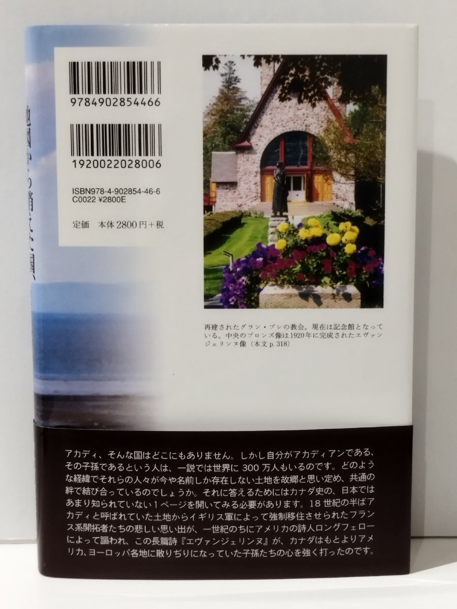 「エヴァンジェリンヌ」とアカディアンの歴史 地図から消えた国、アカディの記憶　大矢タカヤス/H・W・ロングフェロー　書肆心水【ac03r】_画像2