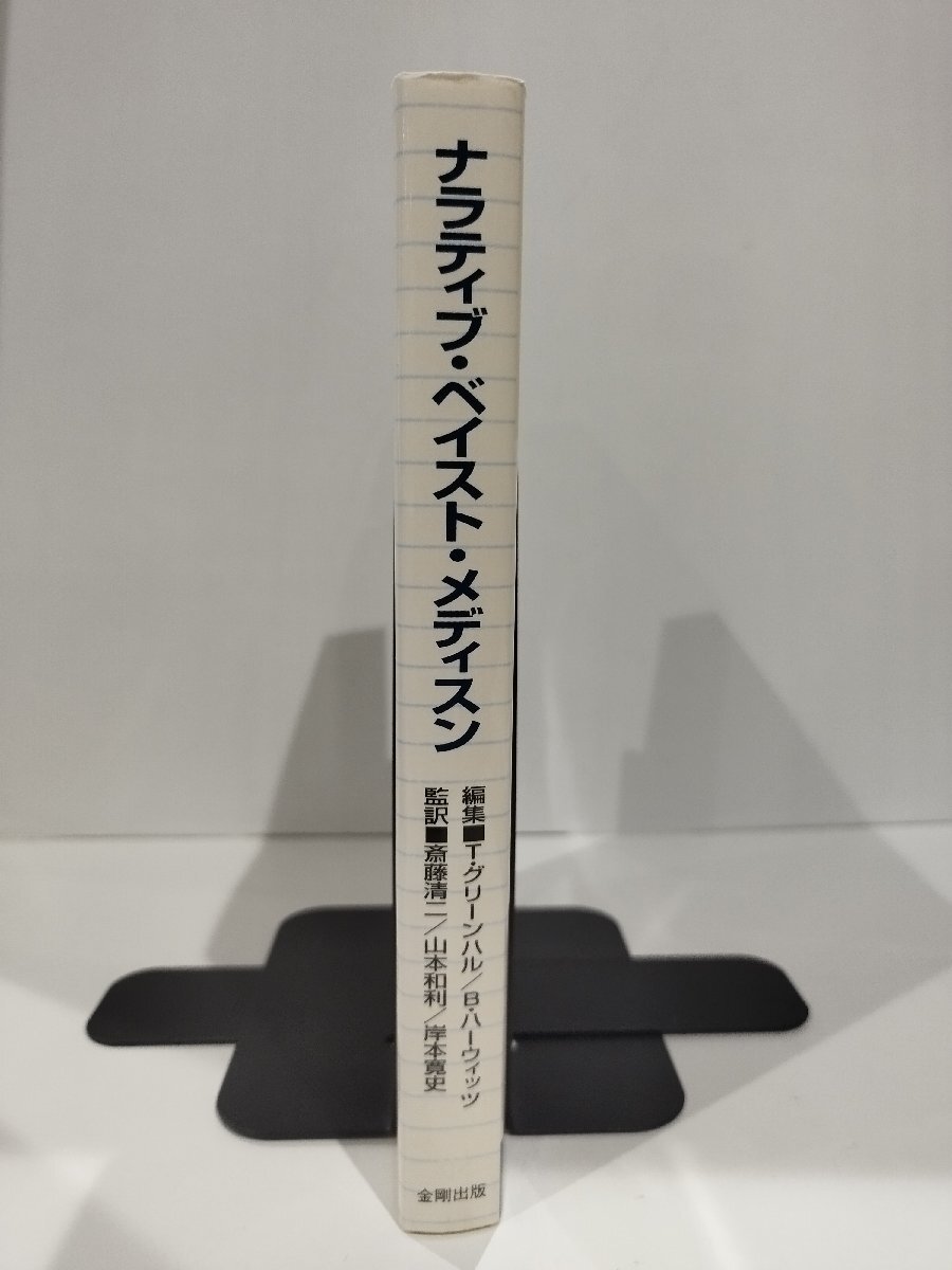 ナラティブ・ベイスト・メディスン　臨床における物語りと対話　トリシャ・グリーンハル/ブライアン・ハーウィッツ　金剛出版【ac03r】_画像3