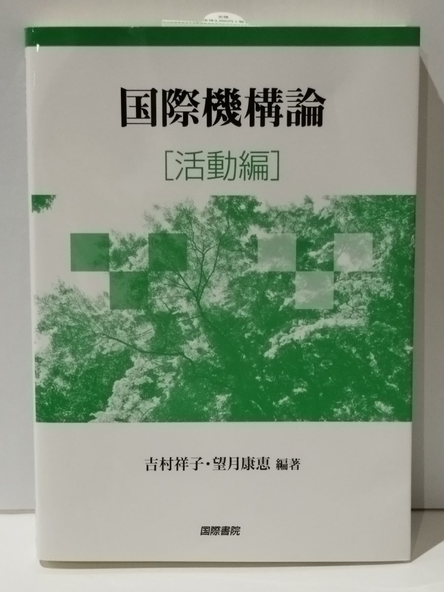 国際機構論［活動編］　吉村祥子/望月康恵（編著）　国際書院【ac03r】_画像1