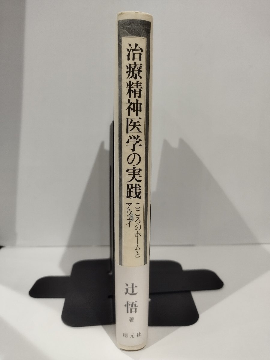 治療精神医学の実践　こころのホームとアウェイ　辻悟　創元社【ac03r】_画像3