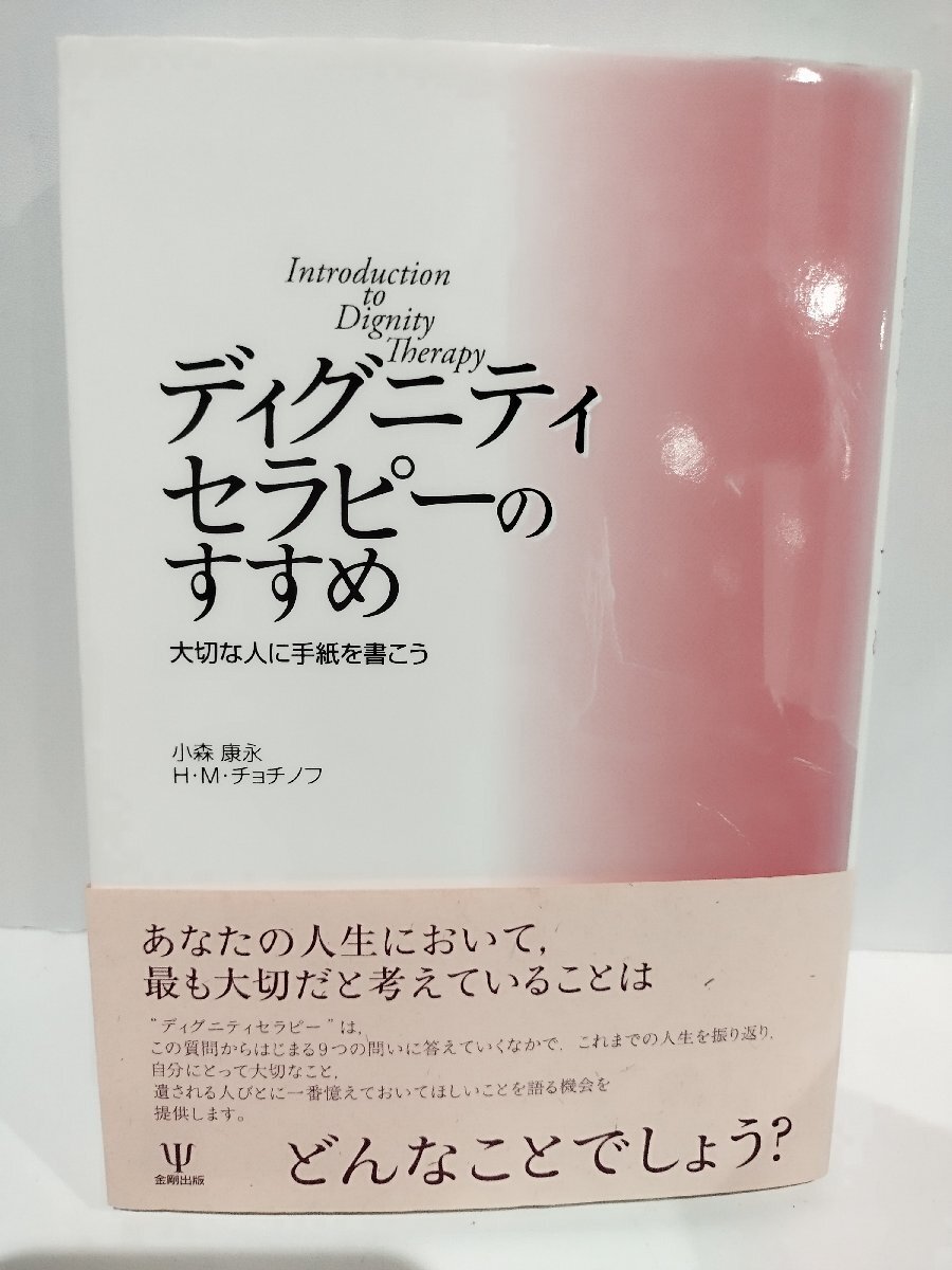 【希少】ディグニティセラピーのすすめ-大切な人に手紙を書こう 小森 康永 (著), ハーベイ・M・チョチノフ (著) 金剛出版【ac03r】_画像1