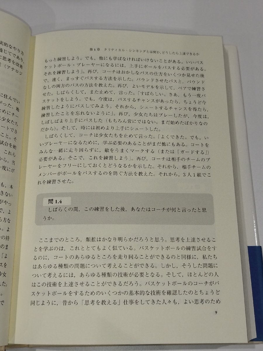 クリティカル・シンキング入門　岩崎豪人/品川哲彦/浜岡剛/伊藤均/山田健二/久米暁　ナカニシャ出版　【ac03r】_画像5